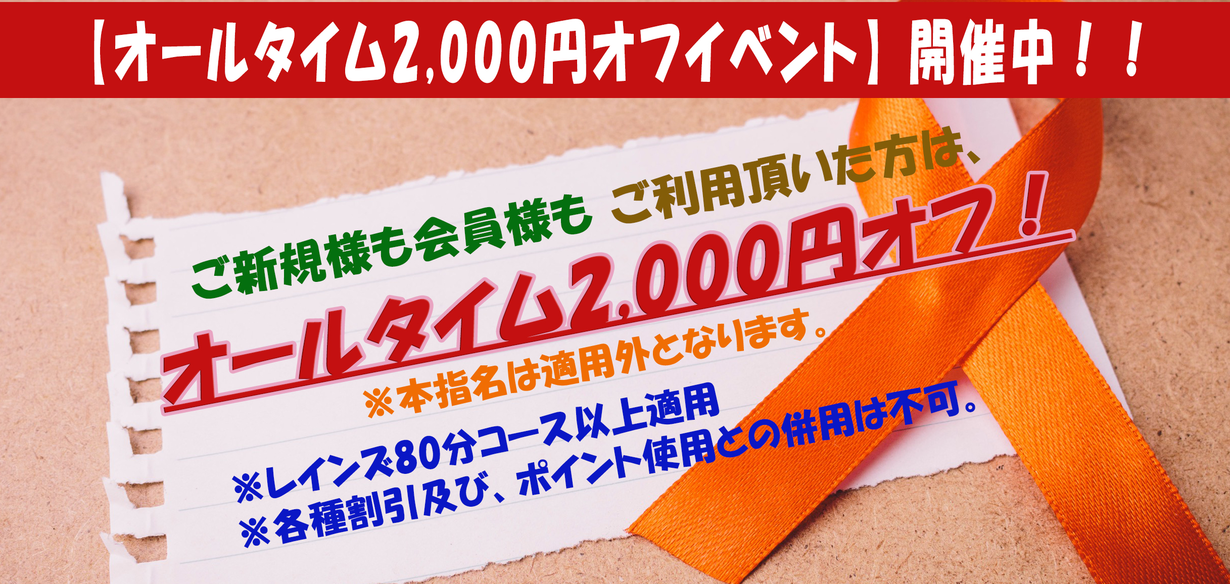 2000円オフイベント開催中！